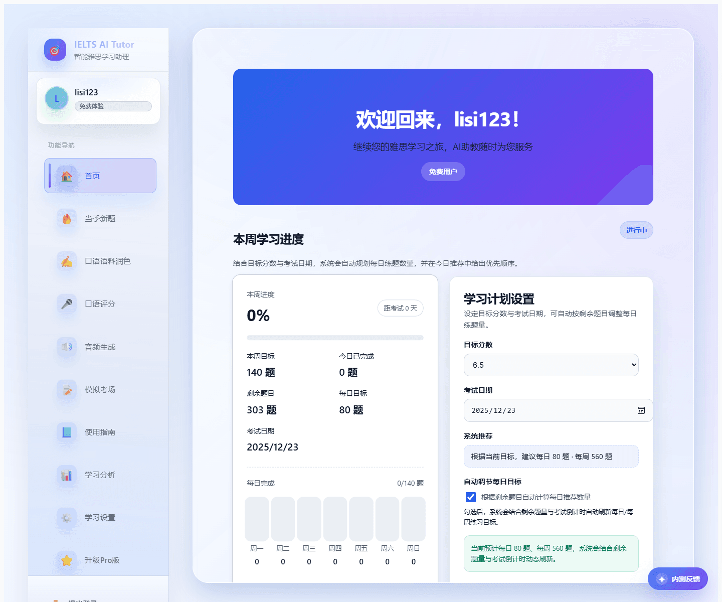 学习面板首页上半区截图
