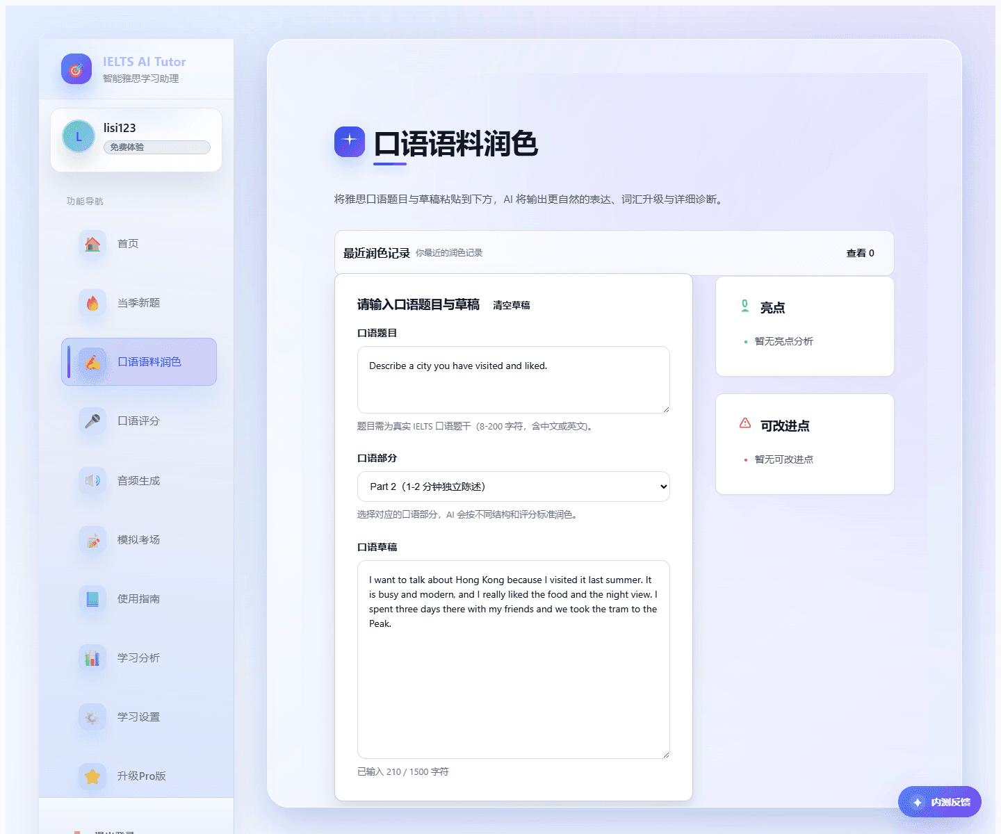 口语语料润色输入区截图
