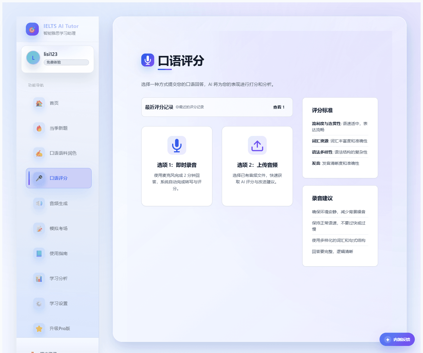 口语评分入口截图