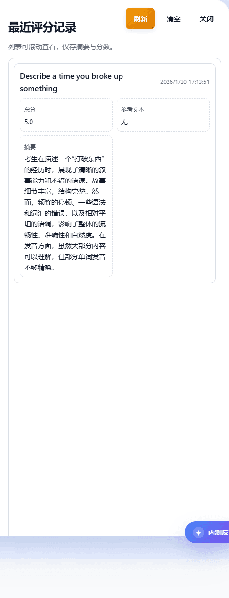 口语评分历史记录截图