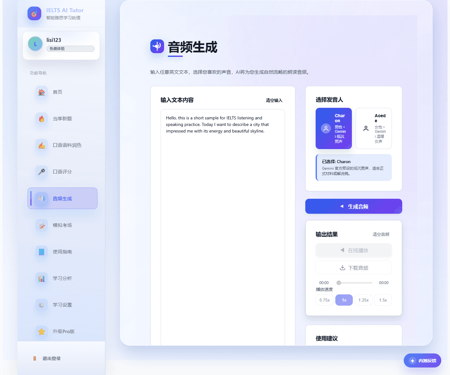 音频生成输出区截图